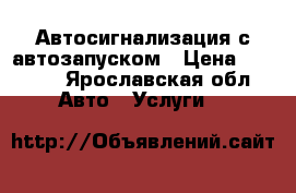 Автосигнализация с автозапуском › Цена ­ 9 700 - Ярославская обл. Авто » Услуги   